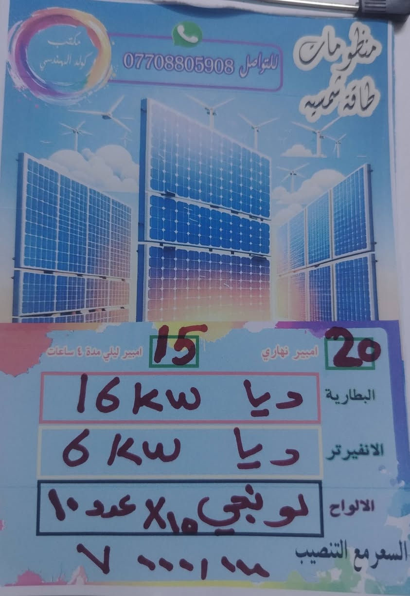 منظومات متعدده السعات بنظام التقسيط
وبدون تقسيط
ضمان خمس سنوات البطاريه والانفيرتر استبدال
والالواح ضمان 10 سنوات
تنصيب بنفس اليوم
الحديد من النوع المغلون ٢ ملم شرط الفحص
كادر متخصص وتنصيب دقيق بكل التفاصيل
منظومه حمايه متكامله من كل النواحي

الأسعار شاملة التنصيب
اما نضام التقسيط لحاملي
ماستر الرافدين. والرشيد
والمصرف الأهلي العراقي
بظام ١٢ شهر فائده ٣٠ ٪
او ١٨ شهر فائده ٤٠٪
للتواصل والاستفسار التواصل عبر الواتساب ***********
المهندس مهند البياتي
