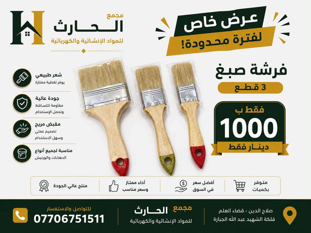 🔥 عرض خاص من مجمع الحارث 🔥

عروض قوية وبأسعار مميزة لفترة محدودة! 🛠️

🔸 درنفيس فحص – ٣ قطع بـ ١٠٠٠ دينار فقط
🔸 فرشة صبغ – ٣ قطع بـ ١٠٠٠ دينار فقط
🔸 حنفيات بلاستيك – ٣ قطع بـ ١٠٠٠ دينار فقط
🔸 درنفيس عدل ومربع عدد ٣ب١٠٠٠دينار عراقي  💥

✨ جودة مناسبة وأسعار منافسة
🛒 متوفر للجملة والمفرد
📍 مجمع الحارث للمواد الإنشائية والكهربائية
📞 للتواصل والاستفسار: ***********

⚡ العرض لفترة محدودة… لا تفوّت الفرصة!
