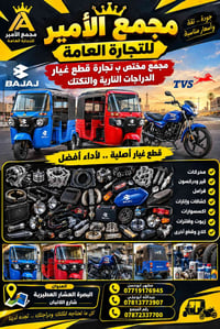 باجاج ليبل وردي • قطع أصلية • العشار العطيرية