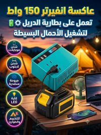 انفيرتر 150 واط • تشتغل ببطارية دريل • بدون بطارية