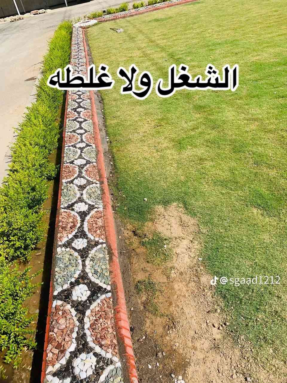 بعض الصور من اعمالي في هندسه وتصميم الحدائق 
للاتصال ***********
#ضمان في عملنا ٥ سنوات ومتابعه مجاناا بعد العمل
