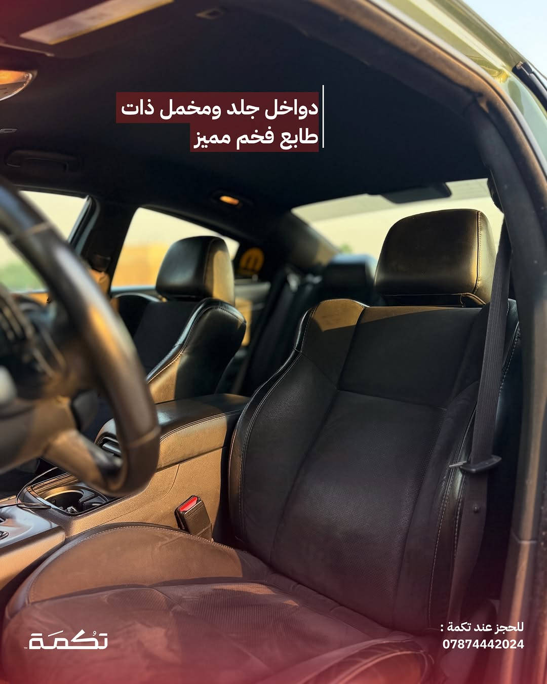 سيارة تكمـة رقم " 314 “

DODGE CHARGER R/T
2021 - 88,000 MI - وارد امريكا 
PRICE : 20,500$
CALL TO BUY : *********** 

ملاحظة : لا يتحمل تكمة اوتو مسؤولية ما يتم طرحه !

لعرض سيارتك عند تكمة اوتو 📽️
التواصل على الواتساب : ***********
او عن طريق الموقع المثبت في البايو

نص مكتوب في الصور:
- CHARGER R/T للبيع 2021 88,000 MI وارد امريكا للحجز عند تكمة : *********** تكمة
- السيارة فول مواصفات عدا الفتحة والرادار للحجز عند تكمة : *********** تكمة
- محرك السيارة 8 سلندر HEMI بسعة 5.7L تكْمَة ***********
- جاملغ امامي مصبوغ وقطع رش كلير للبباب والجاملغ الخلفي للحجز عند تكمة : ***********
- SRT KIT كامل على بدي السيارة تكمة للحجز عند تكمة : ***********
- داخلية نظيفة جداً بدون أي مشاكل للحجز عند تكمة : 0787442024
- دواخل جلد ومخمل ذات طابع فخم مميز للحجز عند تكمة : 0787442024
- السعر : 20,500$ اتصل للشراء : *********** تكْمَة للحجز عند تكمة : ***********