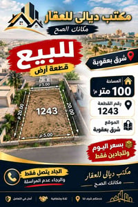 شرق بعقوبة • ١٠٠م • قطعة ١٢٤٣