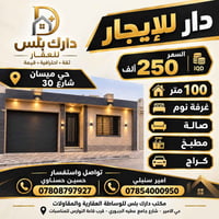 حي ميسان • ١٠٠م • غرفة وصالة