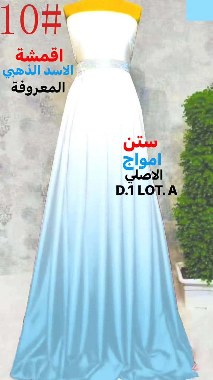 السلام عليكم 
كاهي وقيمرررر يوم غداا
كما عودتكم اقمشة الاسد الذهبي المعروفة علئ الجديد والمميز 
ستن امواج   وبخامتين 
الاولئ ستن لكزز مطاط 
الثانية ستن حبرر سوفت 
٨٠ لووون مميزة خامة ناعمة جداا الواان براقة تلائم الجميع 
الاسعار تعاونية وبمتناوول الجميع 
السيت ٨ بالات 
البالة ٤٠٠ متررر
بغداد الشورجة خان الكتان 
الحاج عمار العزاوي 
***********
