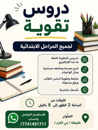 دروس تقوية بالبيت • للابتدائية • طليطلة الكرار