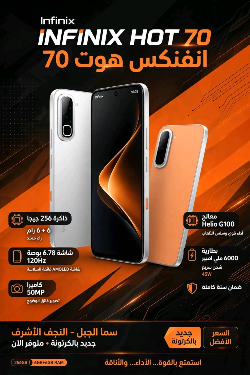 *Infinix HOT 70 - 256/6* جاهزة 🔥
*المواصفات الرسمية 256+6 :*

- *الذاكرة:* 256GB نوع UFS 2.2 + يتحمل رام اضافي لحد 1 تيرا
- *الرام:* 6GB اساسي + 6GB ممتد = 12GB
- *الشاشة:* 6.78 بوصة IPS LCD بدقة HD+ ومعدل 120Hz وسطوع 700nits
- *المعالج:* Helio G100 Ultimate - 6 نانو - قوي للالعاب
- *الكاميرا:* 50MP خلفية + 8MP امامية بفلاش ثنائي - تصوير 2K
- *البطارية:* 6000 ملي امبير جبيرة - شحن سريع 45W + شحن عكسي 10W
- *مقاومات:* IP65 ضد الماء والغبار + مقاوم للسقوط 1.5 متر
- *النظام:* اندرويد 16 مع XOS 16 - تحديثات 3 سنوات
- *الالوان:* ، ابيض، اسود،