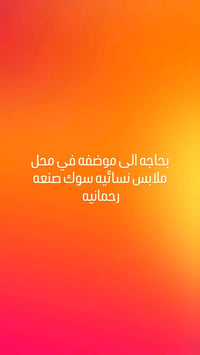 موضفه محل • ملابس نسائيه • سوك صنعه رحمانيه