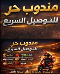 دلفري حر • ٢٤ ساعة • داخل وخارج بيجي