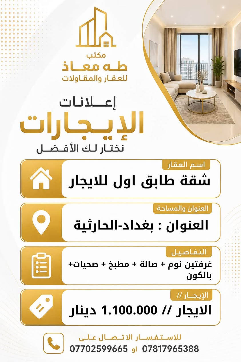 عروض إيجارات مميزة في منطقة الحارثية 🏠

متوفر لدينا مجموعة من العروض العقارية للإيجار في الحارثية، وبخيارات متنوعة تناسب مختلف الاحتياجات.

📞 للاستفسار والتفاصيل:
*********** او ***********

📩 أو يمكنكم مراسلتنا عبر الخاص.

🔑 ومستعدين لاستقبال وتسويق كافة العروض 
العقارية في بغداد والحارثية

بيع • شراء • إيجار • استثمار

مكتب طه معاذ للعقار والمقاولات
نسعى دائماً لتوفير أفضل الخيارات لزبائننا الكرام.
