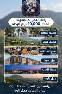 دهوك • مصيف شيرانه • جبل زاوه