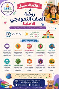 روضة الصف النموذجي • حضانة ١-٣ سنوات • تمهيدي ٥-٦ سنوات