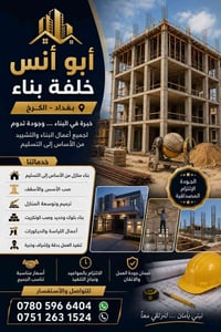 خلفه بناء نستلم كاع نسلم هيكل متفرق حاليا 07805966404