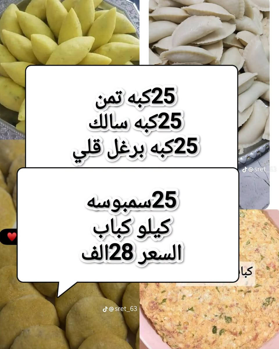 يا مرحبا زبائنا الغلين 
الحجز كبه قبل يوم فقط عروضنه توصيله مجاني 
الحجز واتساب 
***********

نص مكتوب في الصور:
- الآن مطعم السجاد مراحب كبه تمن 25 قطعه 5 الف كبه سالك 25 قطعه 5 الف برغل قلي 25 قطعه 5 الف سمبوسه 25 قطعه 5 الف بورك 25 قطعه 5 الف كيلو كباب 5 الف الحجز واتساب ***********
- 25كبه تمن
- 25كبه سالك
- 25كبه قللي
- 25سمبوسه
- السعر 25الف والتوصيل مجاني
- كبة سلك
- 25سألك
- 25كبه برغل قلي
- 20بورك بلحم
- 20بورك بالجبن
- كدر دوالمه يكفي 5 اشخاص
- بدون طبخ
- السعر 30الف
- 😋 سمبوسه
- 25كبه تمن 25كبه سالك 25كبه برغل قلي 25سمبوسه كيلو كباب السعر 28الف