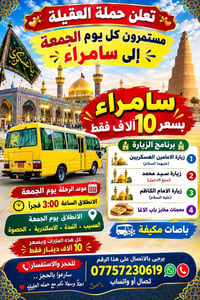 سامراء • الجمعة • باصات مكيفة