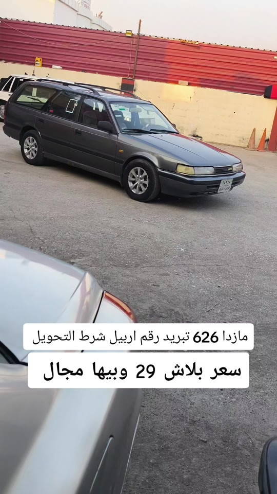 مازدا 626 • رقم اربيل • شرط التحويل