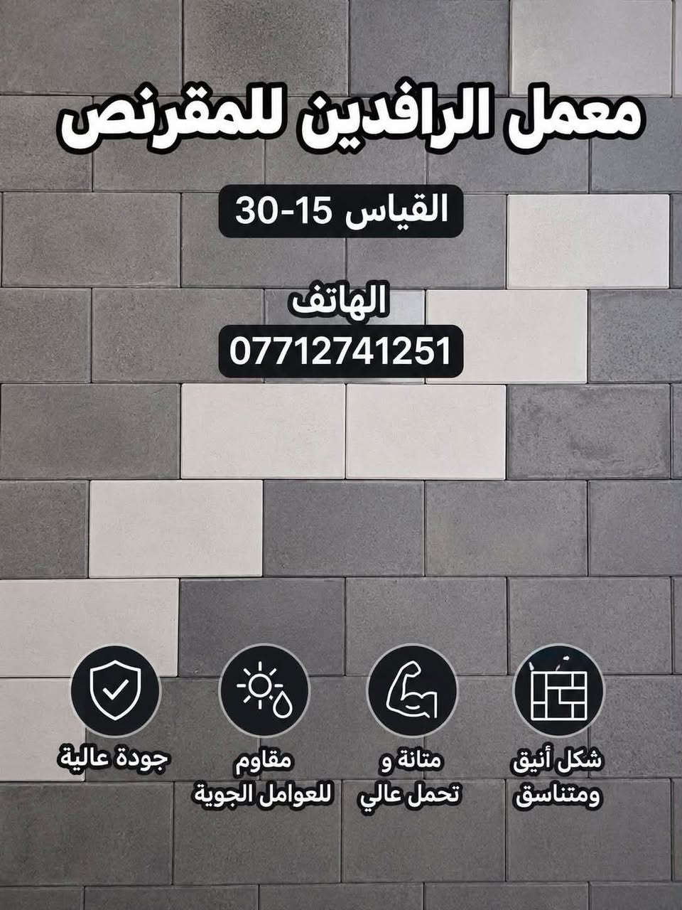 السلام عليكم زبايننا الأعزاء 🌟

متوفر عدنا مقرنص مرمري بكافة الأنواع والأحجام وبأعلى جودة ✨
تنفيذ دقيق واحترافية عالية بكل تفاصيل العمل 👌

🔥 خصم خاص لأصحاب الكميات والمكاتب 🔥

📍 موقع المعمل: بغداد - حي النصر

للاستفسار والطلب التواصل على الرقم:
📞 ***********
