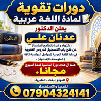 دورات لغة عربية • متوسطة وإعدادية • بغداد العامرية