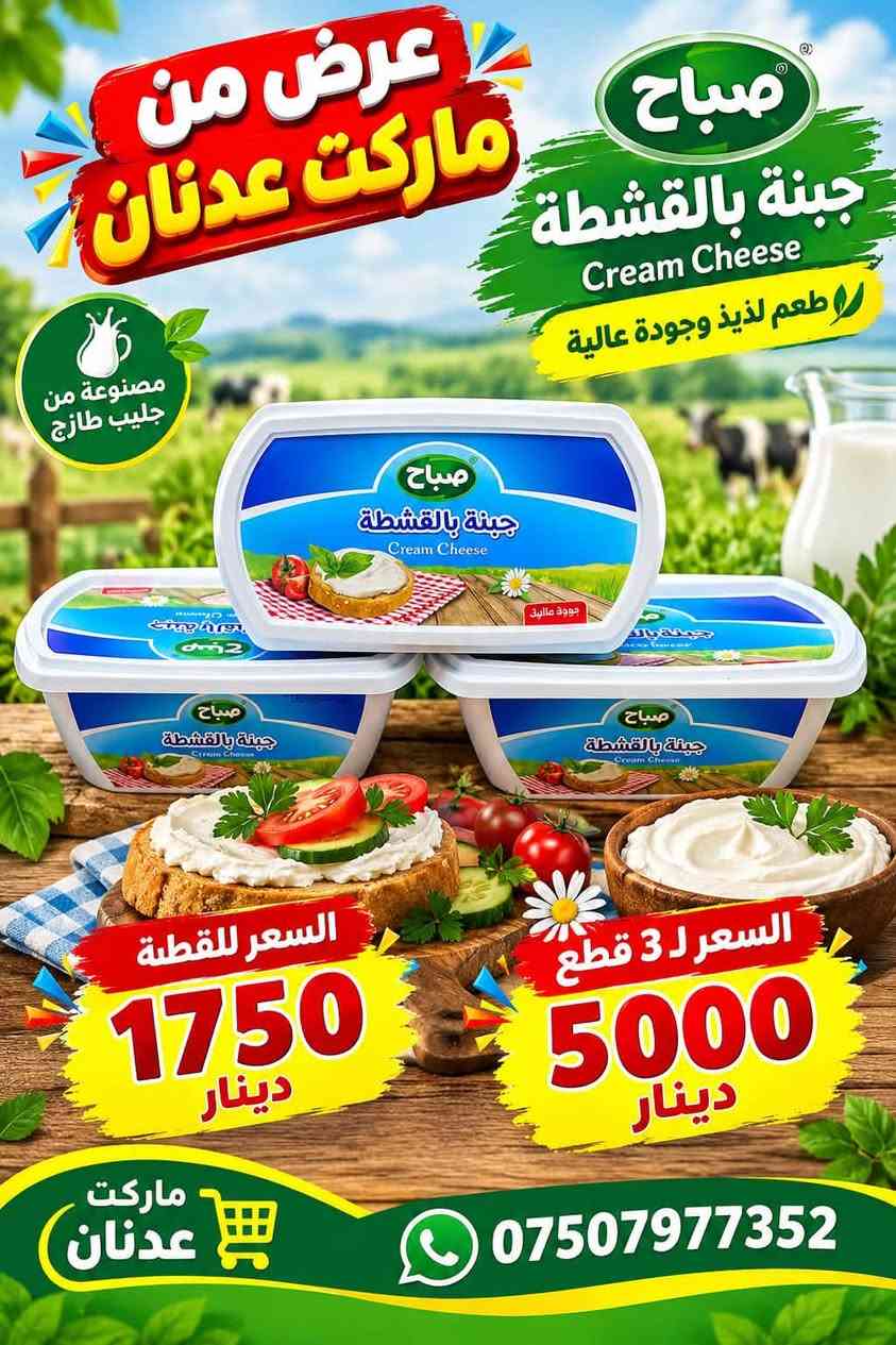 ماركت عدنان • عروض الاثنين • كمبا دوميز