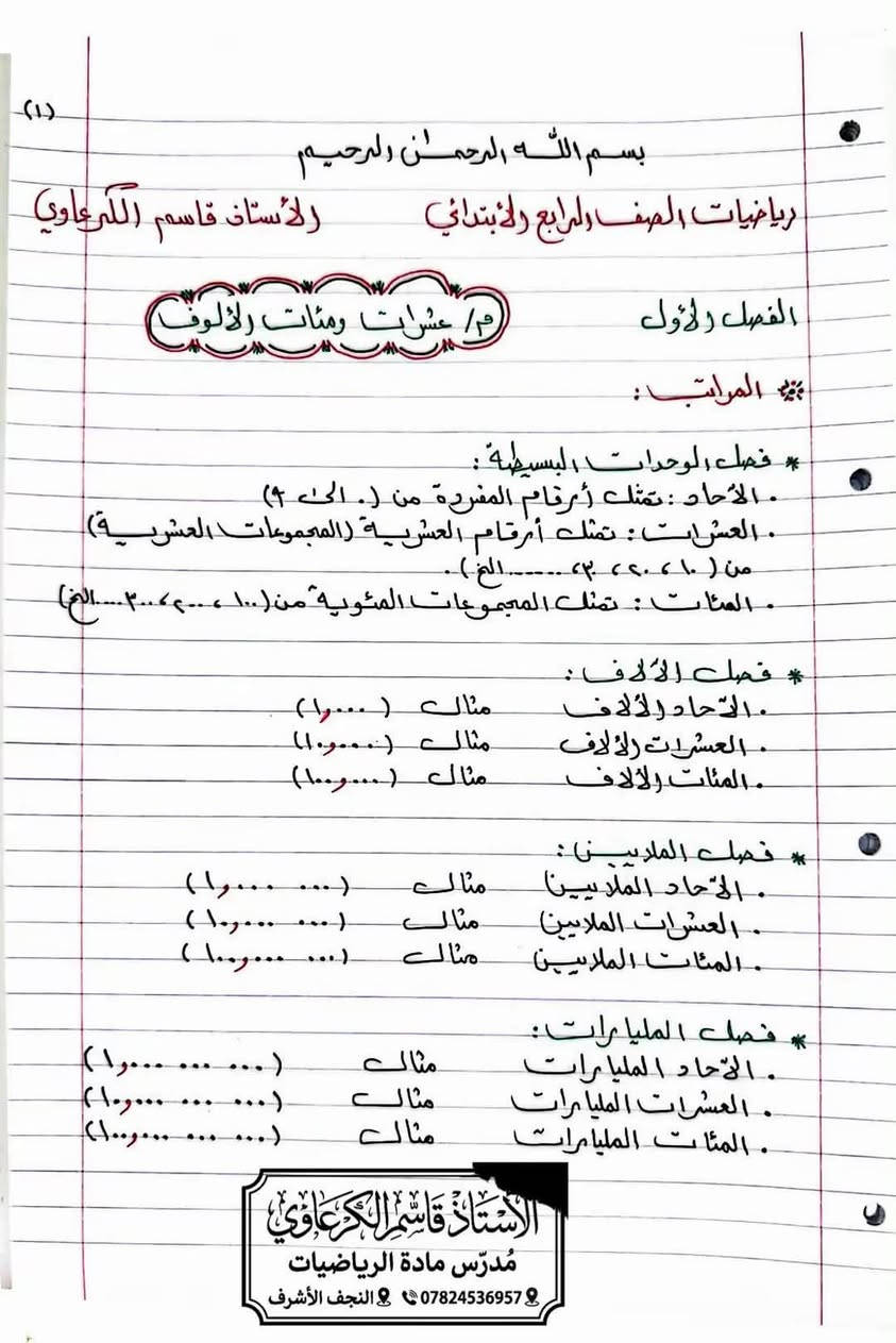 ملزمة رياضيات • الصف الرابع الابتدائي • النجف