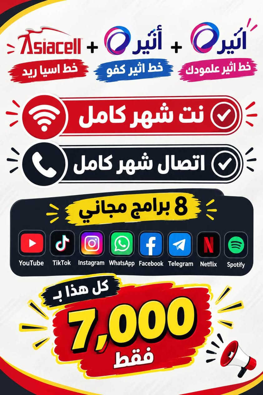 خط أثير • نت واتصال • كربلاء حي الوفاء