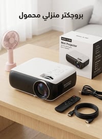 بروجكتر منزلي • فول اتش دي • LED