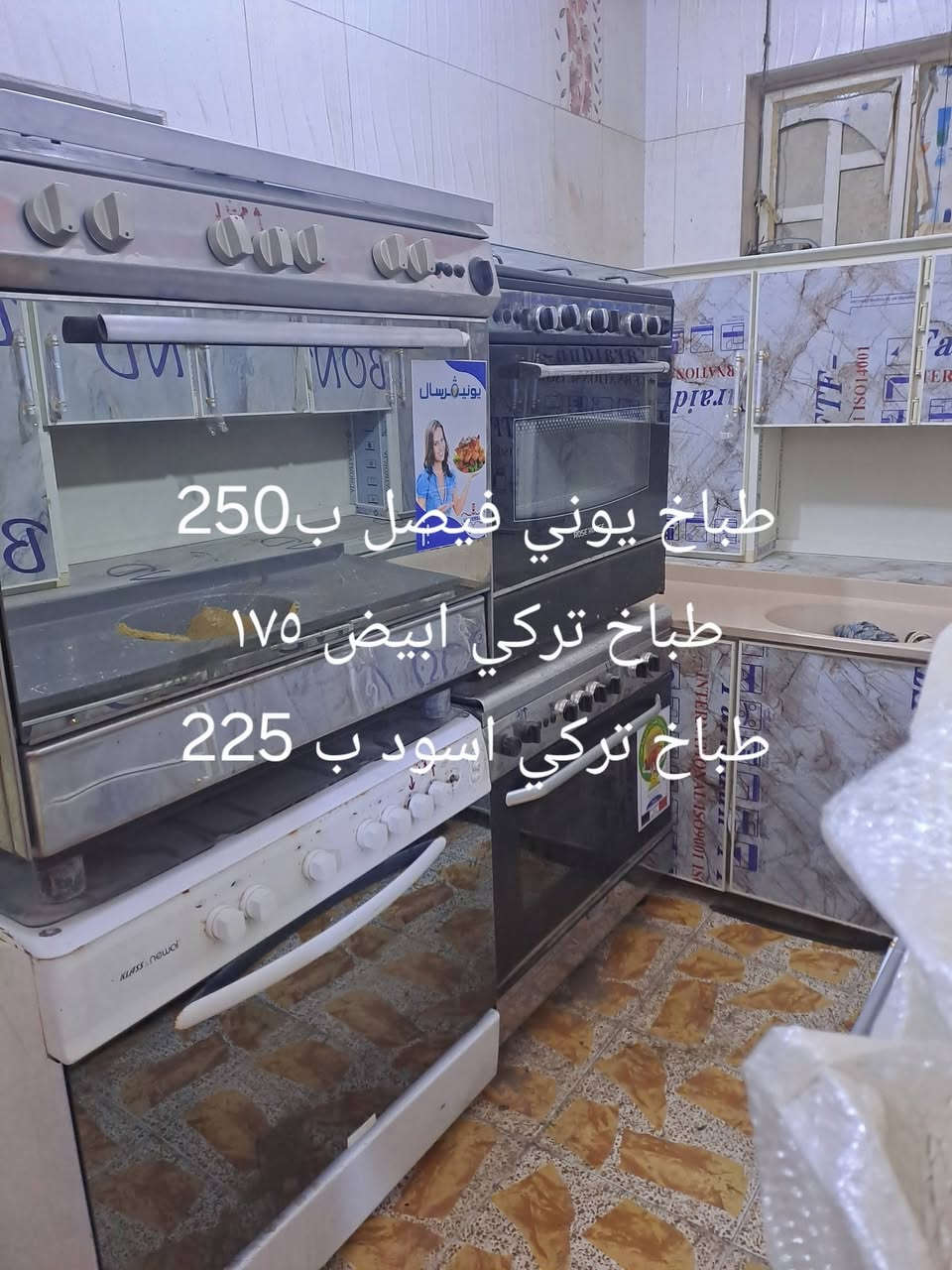 يا الله تم تخفيض لأسعار لغرض لتصفيه يوجد جديد ومستخدم لأسعار داخل لصوره مغربه شارع مركز الجوادين اي استفسار اتصل ***********

نص مكتوب في الصور:
- براد ٣ شبجه بلادي ب 250
- ميز طعام ٤ كرسي
- اخو لجديد
- ب ١٢٥
- طباخ يوني فيصل ب 250
- طباخ تركي ابيض 175
- طباخ تركي اسود ب 225
- غسالة ب٧٥
- كاونتر ٣ متر وربع
- ب ٣٥٠
- كونتر مترين ونص خشب ٣٥٠
- ديوان جديد ٦ ونص متر ب ٣٠٠
- ب ١١٥