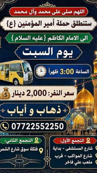 حملة أمير المؤمنين • كربلاء • السبت ٣م