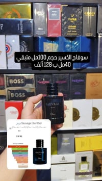 مجموعة عطور متبقي  واتساب 07760772332  نص مكتوب في الصور: - سوفاج الكس...