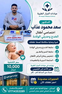الكتابة 👶🏻💙 رعاية طفلك تبدأ من الاهتمام الصحيح 👨🏻‍⚕️ الدكتور سعد محمود...