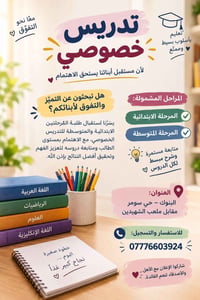 تدريس خصوصي • ابتدائي ومتوسط • البنوك حي سومر