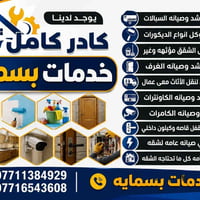 يوجد لدينا كادر كامل   1_فتح وشد وصيانه السبالت  2_صبغ وكل انواع الديك...