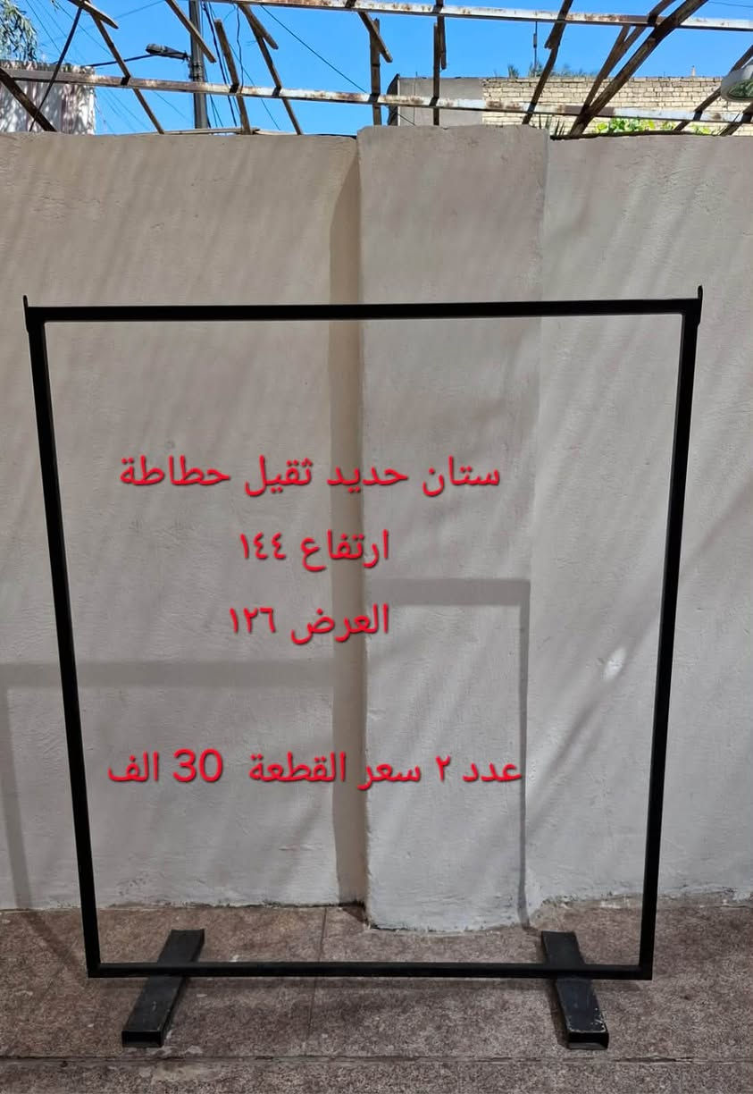 السعر و العدد و القياسات مكتوب على الصور
وللتواصل على الرقم ‭***********‬

نص مكتوب في الصور:
- العدد ٤٨٥ قطعة
- العدد ٧٠ قطعة
- سعر القطعة ٥٠٠ دينار
- تعلاكة بجامة مال تراك اكو بلاستك و اكو حديد العدد اكثر من ١٥٠ قطعة السعر ٣٥ الف
- ستان حديد ثقيل حطاطة تكدر تعرض بي عل وجهين الطول 160 ارتفاع 145 العدد 2 السعر القطعة 35 الف
- ستان حديد ثقيل حطاطة ارتفاع ١٤٤ العرض ١٢٦ عدد ٢ سعر القطعة 30 الف
- مليكان هندي عدد ١٠ قطع اي ضرر ما بيهن سعر القطعة ٦٠ الف
- مروحة سقف ثانوي نضافة 90 %
- العدد 3 قطع واحد ابيض و اثنين بيجي
- السعر القطعه 20 الف
- لد سقف ثانوي ٦٠*٦٠ لون ابيض
- العدد قطعتين
- سعر القطعة ١٥ الف