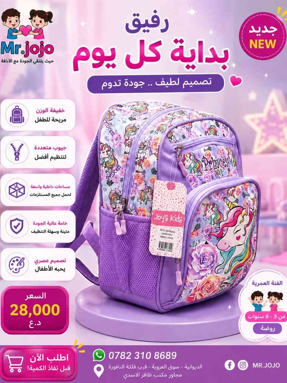 🎒🩷 تشكيلة الروضة الجديدة وصلت MR.JOJO! 💙

شنطة يحبها طفلك من أول نظرة 😍
موديلات بناتي وولادي بألوان وشخصيات مميزة، خفيفة ومريحة ومناسبة للاستخدام اليومي ✨

👧🏻👦🏻 الفئة العمرية: من 3 إلى 6 سنوات
🎒 موديلات كثيرة ومتنوعة
💰 الأسعار تبدأ من 13,000 د.ع فقط 🔥
✨ خفيفة • عملية • خامة ممتازة • تصاميم يحبها الأطفال

👀 الصور هاي جزء بسيط من التشكيلة!
ادخلوا للصفحة وشوفوا باقي موديلات الروضة والأسعار 😍

📩 للحجز دزلنا صورة الموديل بالخاص
🚚 توصيل للديوانية وجميع محافظات العراق 🇮🇶
📲 واتساب: ***********

📍 الديوانية – سوق العروبة – قرب فلكة النافورة – مجاور مكتب ظافر الأسدي للعقار

MR.JOJO 🎒💙
خلي بداية الروضة أحلى ويا شنطتهم المفضلة ✨
