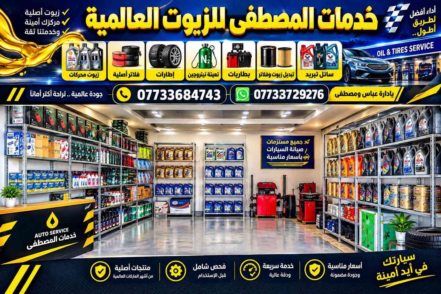 واسط الصويرة • تبديل زيوت • إطارات نيتروجين