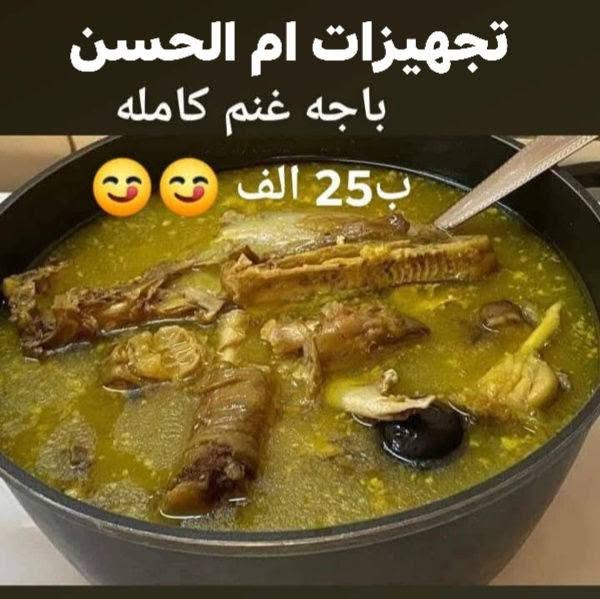 باجة غنم كاملة • تجهيزات ام الحسن • توصيل سويب