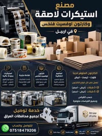 مطبعة ستيكرات • أربيل • جودة عالية