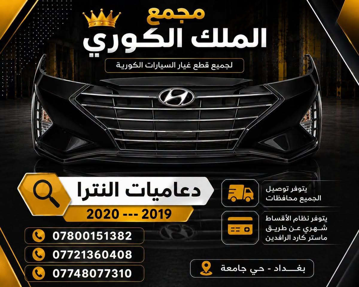 🚗💨 دعاميات النترا 
2017 __ 2018__2019__2020 الكوري 💨🚗

تريد دعامية شكلها مرتب وتركيبها مضبوط؟ 👌
متوفرة عدنا دعاميات النترا 2017 – 2020 بجودة ممتازة وقالب مطابق للبلادي 🔥

🔧 تركيب مضبوط
👑 قالب مطابق للبلادي
🎨 جميع الألوان متوفرة

💰 السعر نقداً: 90 ألف دينار فقط

💳 متوفر التقسيط للموظفين والمتقاعدين 
عن طريق مصرف الرافدين

📲 استقطاع إلكتروني مباشر

💰 سعر التقسيط: 125 ألف 
💵 القسط الشهري: 13 ألف 

✨ ومتوفرة أيضاً قطع غيار سيارات كورية:
💡 لايتات أمريكي
🔦 كشافات LED
🪟 شباك أمامي
🚘 بك لايتات
🛡️ درع محرك

📍 العنوان: بغداد – نفق الشرطة، مجاور مشتل الجزيرة – مجمع الملك الكوري

📞 للاتصال والاستفسار:
*********** | *********** | ***********

يتوفر توصيل الجميع محافظات 🚕

❌ تنويه مهم: غير متواجدين على الفيسبوك، يرجى الاتصال بالأرقام فقط ❌

#مجمع_الملك_الكوري #دعاميات_النترا #النترا_2017 #النترا_2018 #تقسيط_مصرف_الرافدين #استقطاع_إلكتروني #بغداد
