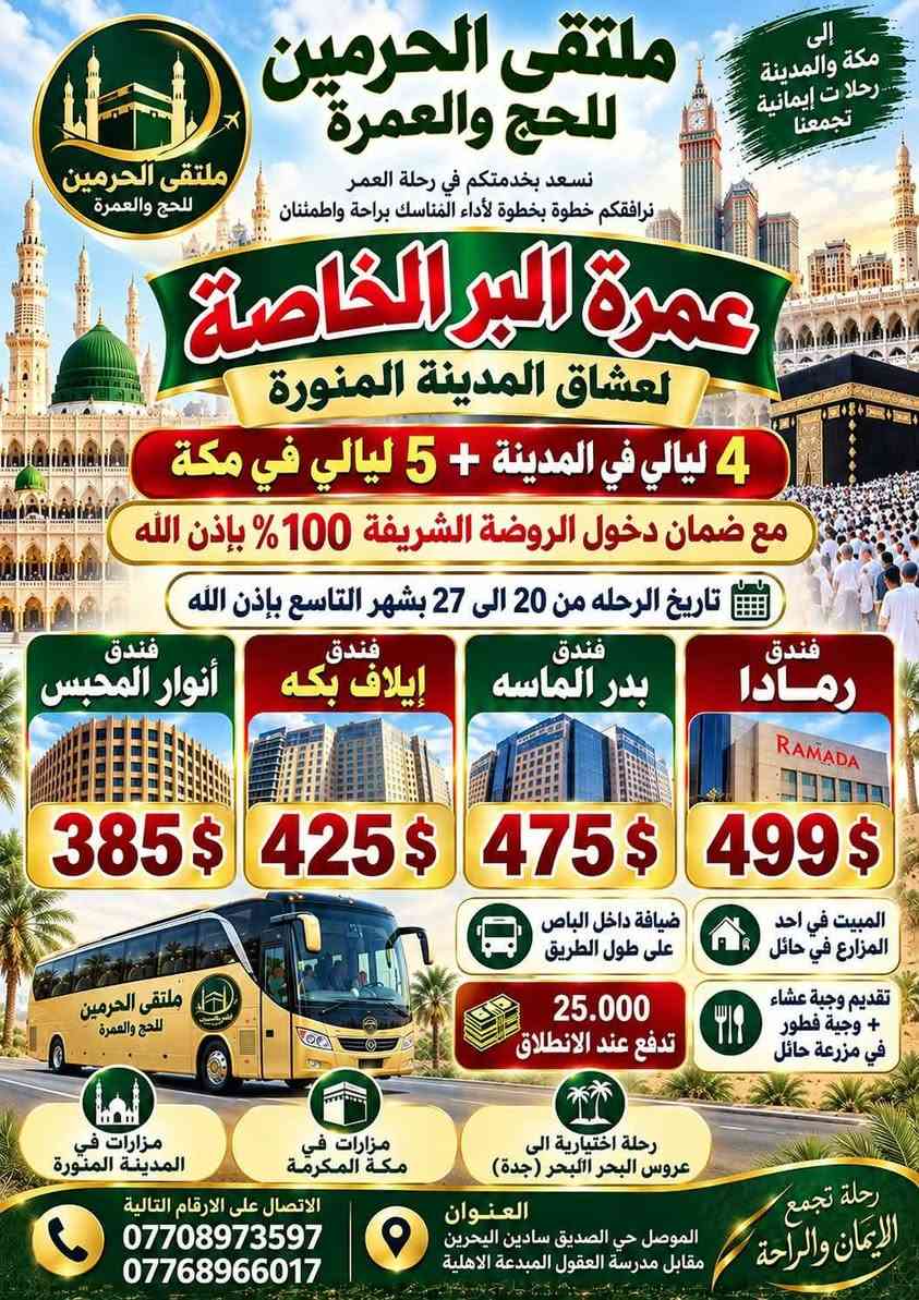 ملتقى_الحرمين_للحج_والعمرة للتواصل والاستفسار الرقم موجود في الصور 🕋🕌

نص مكتوب في الصور:
- لبيك اللهم لبيك شركة ملتقى الحرمين للحج والعمرة ملتقى الحرمين للحج والعمرة المقاعد الأخيرة لعمرة الجو من مطار بغداد بتاريخ 2026-9-18 بإذن الله بـ 399 $ فقط ملاحظة : 3 ليالي في المدينه المنوره ( وليس ليلتان ) فندق محبس الجن ( انوار المحبس ) 40.000 تدفع عند الانطلاق مزارت في مكة المكرمة والمدينة المنورة رحلة اختيارية الى عروس البحر الأحمر ( جدة ) نسعد بخدمتكم في رحلة العمر نرافقكم خطوة بخطوة لأداء المناسك براحة واطمئنان العراق الموصل حي الصديق سايدين البحرين مقابل مدرسة العقول المبدعة الاهلية واتساب *********** *********** *********** مكة في قلوبنا رحلة إيمان
- الخطوط الجوية العراقية Iraqi airways ملتقى الحرمين للحج والعمرة ملتقى الحرمين للحج والعمرة برامج الجو من مطار كركوك بتاريخ 2026-9-28 بإذن الله (9) او (10) ليالي بإذن الله 3 ... ليالي في المدينة المنورة فندق انوار المحبس 475 $ سكن رباعي 525 $ سكن ثلاثي 575 $ سكن ثنائي فندق ايلاف بكه 550 $ سكن رباعي 600 $ سكن ثلاثي 675 $ سكن ثنائي فندق رمادا 599 $ سكن رباعي 675 $ سكن ثلاثي 825 $ سكن ثنائي فندق الابراج 899 $ سكن رباعي 1050 $ سكن ثلاثي 1250 $ سكن ثنائي نسعد بخدمتكم هذه الأسعار التصريف للشركه الأعمار اقل من 18 سنه يضاف 250 $ على قيمة البرنامج الاسعار بدون طعام لمن يرغب طعام يضاف مبلغ اضافي 40.000 تدفع عند الانطلاق الاتصال على الارقام التالية العراق الموصل حي الصديق *********** أو *********** سادين البحرين مقابل مدرسة العقول المبدعة الاهلية
- ملتقى الحرمين للحج والعمرة إلى مكة والمدينة رحلات إيمانية تجمعنا نسعد بخدمتكم في رحلة العمر نرافقكم خطوة بخطوة لأداء المناسك براحة واطمئنان عمرة البر الخاصة لعشاق المدينة المنورة 4 ليالي في المدينة + 5 ليالي في مكة مع ضمان دخول الروضة الشريفة 100% بإذن الله تاريخ الرحله من 20 الى 27 بشهر التاسع بإذن الله فندق أنوار المحبس فندق إيلاف بكه فندق بدر الماسه فندق رمادا 385$ 425$ 475$ 499$ ضيافة داخل الباص على طول الطريق المبيت في احد المزارع في حائل تقديم وجبة عشاء + وجبة فطور في مزرعة حائل 25.000 تدفع عند الانطلاق مزارات في المدينة المنورة مزارات في مكة المكرمة رحلة اختيارية الى عروس البحر الأحمر (جدة) رحلة تجمع الإيمان والراحة العنوان الموصل حي الصديق سادين البحرين مقابل مدرسة العقول المبدعة الاهلية الاتصال على الارقام التالية *********** ***********
- معاً إلى بيت الله ملتقى الحرمين للحج والعمرة عرض خاص عمرة + مباريات كأس الخليج من مطار بغداد 450$ فقط بتاريخ 18-9-2026 البرنامج شامل 2 تذاكر لحضور 2 مباراة من كأس الخليج البرنامج شامل ذهاب واياب الى جده 40,000 الف تدفع عند الانطلاق مزارات في المدينة المنورة مزارات في مكة المكرمة رحلة اختيارية الى عروس البحر (جده) كأس الخليج متعة الإيمان والرياضة العنوان الموصل حي الصديق سايدين البحرين مقابل مدرسة العقول المبدعة الاهلية للاتصال على الأرقام التالية *********** أو *********** أو *********** واتساب
- ملتقى الحرمين للحج والعمرة
- عمرة البر
- الأسعار تبدأ ب
- 325 $
- فقط
- تجديد العروض على البرامج التالية
- 325 $ فندق أنوار الأصيل محيس الجن
- 350 $ فندق محيس الجن ( جهة السقايف )
- 399 $ فندق إيلاف يكه او باب الملتزم ( جهة السقايف 5 نجوم )
- 499 $ فندق رمادا ( أجياد )
- 450 $ فندق محيس الجن ( 17 يوم )
- خدمات البر «
- ضيافة داخل الباص على طول الطريق
- المبيت في احد المزارع في حائل
- تقديم وجبة عشاء في مزرعة حائل
- تقديم وجبة فطور في مزرعة حائل
- رحلة اختيارية الى عروس البحر الأحمر ( جده )
- زيارات في مكة المكرمة والمدينة المنورة
- 25.000 ألف تدفع عند الانطلاق
- نرافق شوقكم الى ملتقى الحرمين