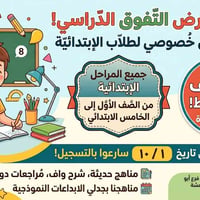 لا توجد تفاصيل  نص مكتوب في الصور: - عرض التفوق الدراسي! تدريس خصوصي ل...