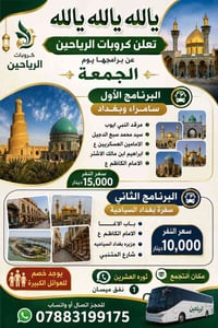 رحلات الجمعة • سفرة سياحية • ثورة العشرين