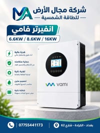 انفيرتر VAMI • ٦.٦/٨.٦/١٦KW • طاقة شمسية