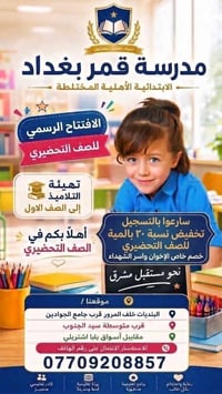 مدرسة قمر بغداد • الصف التحضيري • خصم ٣٠٪