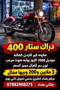 دراك ستار 400 • 2008 • اكزوز صوتي
