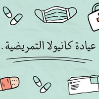 عيادة كانيولا • خدمة ٢٤ ساعة • خدمات منزلية