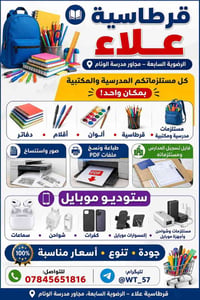 قرطاسية علاء • الرضوية السابعة • مستلزمات مدرسية