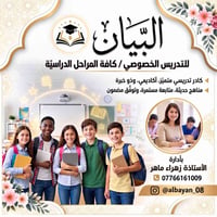 معهد البيان • دروس خصوصي • محاويل حي الشهداء