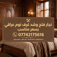 نجار عراقي • فتح وشد • غرف نوم