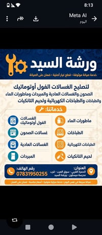 ورشة السيد • صيانة غسالات فول أوتوماتيك • الحمزة الغربي