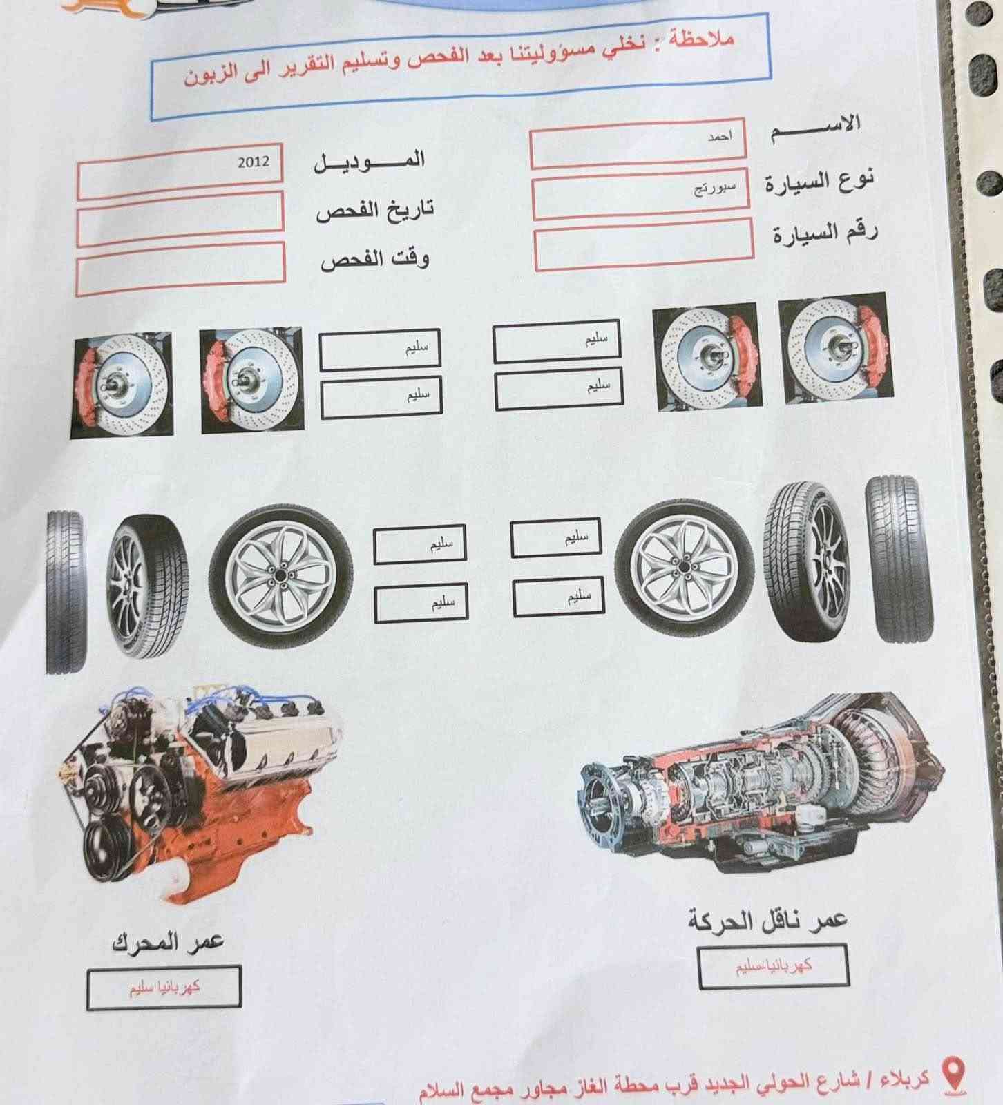 سلام عليكم سبورتج 2012خليجي رقم نجف الدولي تحويل مباشر سنويه 2030
مكفوله كفاله كامه سونار مرفق معه الصور 
موصفات تحكمات استيرن جهتين حساس خلفي فورويل خمسه ويل كب يدات نيكل بلوتوث داخل رصاصي لدات اماميه 
محرك كير حداديه تخم تاير تبريد كله خير من الله 
مكان كربلاء المقدس …
سعر 117…
رقم الهاتف ‭***********‬…
ملاحظة غير متواجد على الفيس بوك… Singapore

نص مكتوب في الصور:
- ملاحظة : نخلي مسؤوليتنا بعد الفحص وتسليم التقرير الى الزبون الاسم احمد نوع السيارة سبورتج رقم السيارة 45230 الموديل 2012 تاريخ الفحص 2026-9-14 وقت الفحص 6-30 م الجانب الخلفي- سليم الجانب الامامي - سليم الجانب الايسر - ضرر بسيط موضح ملاحظات : الفحص لايشمل الكص والاعطال الميكانيكيه والاجزاء البلاستيكية والمطفة باللواصق يتم شرح حالة الدواخل والمكينة شفهيا تحتوي السيارة على رصعات وخدوش الجانب الايمن - بارد موضح الجانب العلوي - سليم كربلاء / شارع الحولي الجديد قرب محطة الغاز مجاور مجمع دار السلام